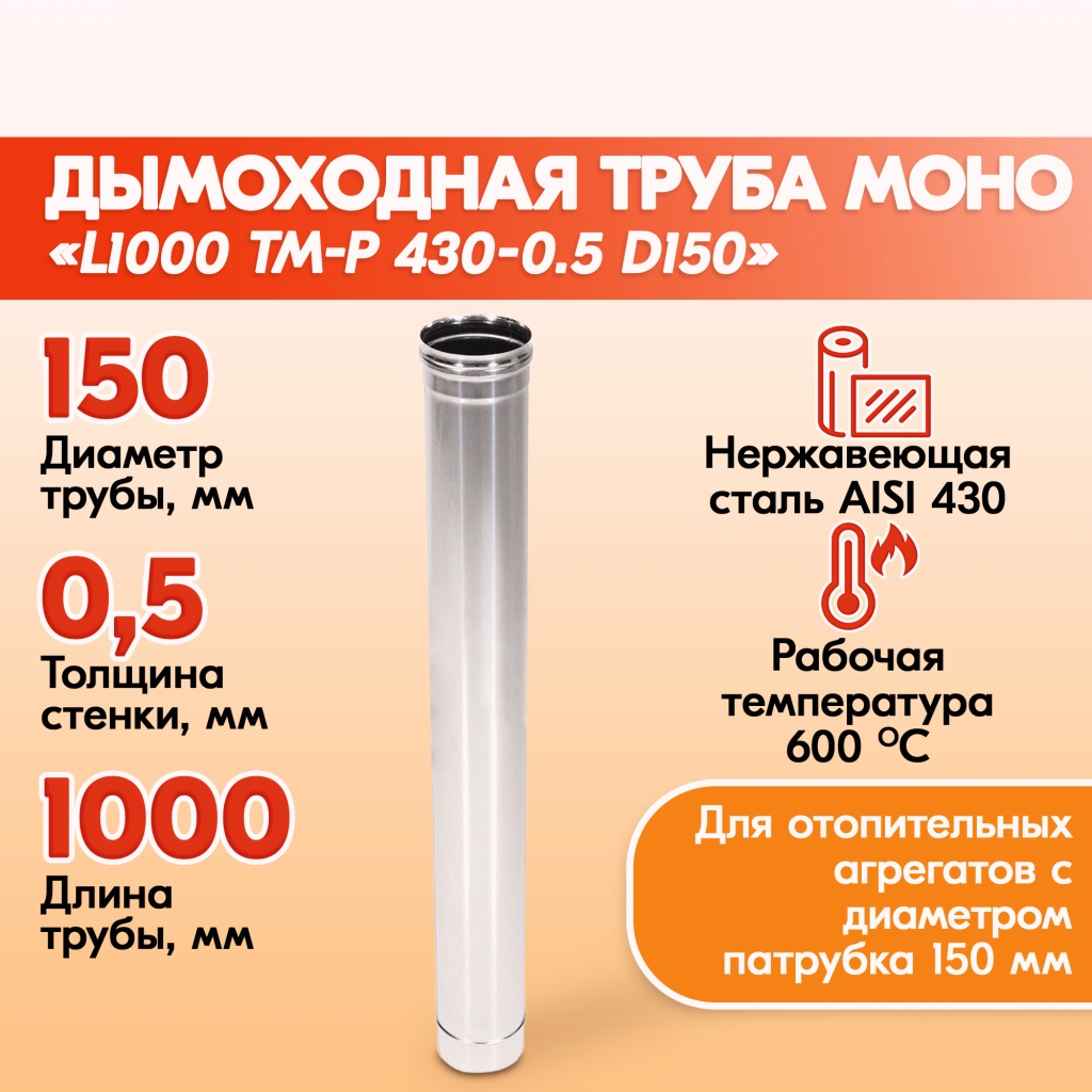 Трубы для дымохода из нержавейки L1000 ТМ-Р 430-0.5 D150 для бани, газовый  дымоход для котла купить в Новороссийске | Печи Котлы Дымоходы